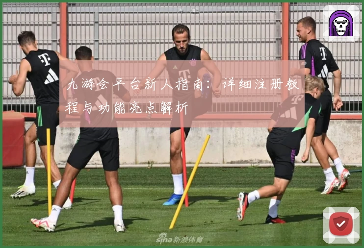九游会平台新人指南：详细注册教程与功能亮点解析