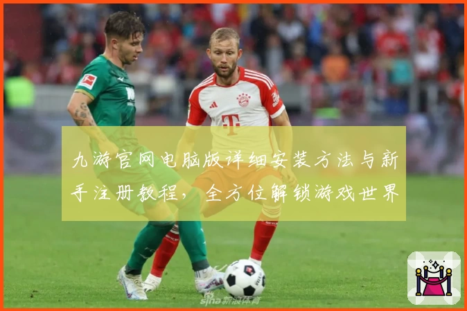 九游官网电脑版详细安装方法与新手注册教程，全方位解锁游戏世界