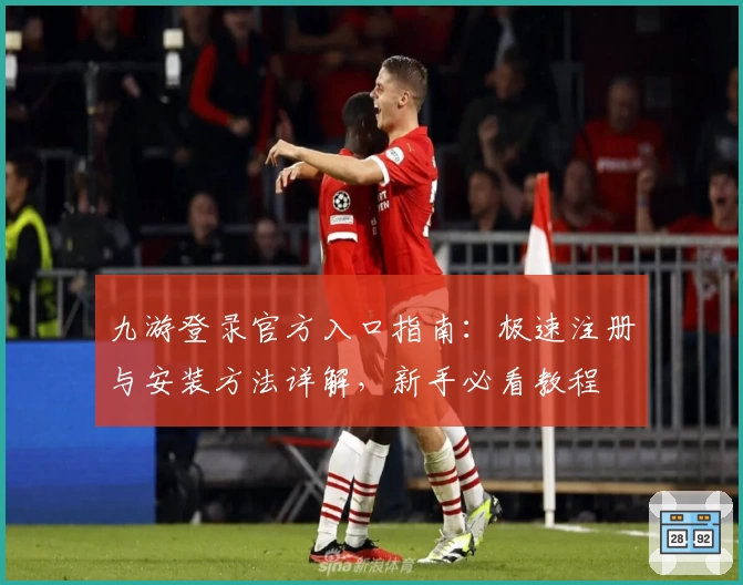 九游登录官方入口指南：极速注册与安装方法详解，新手必看教程