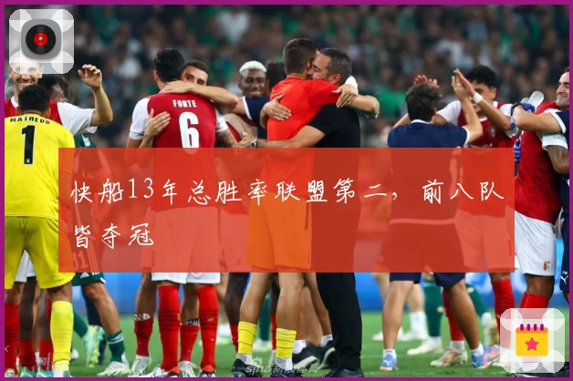 快船13年总胜率联盟第二,前八队皆夺冠