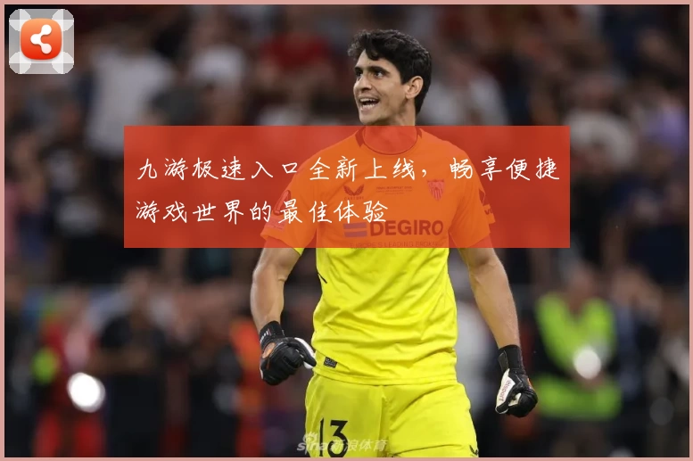 九游极速入口全新上线,畅享便捷游戏世界的最佳体验