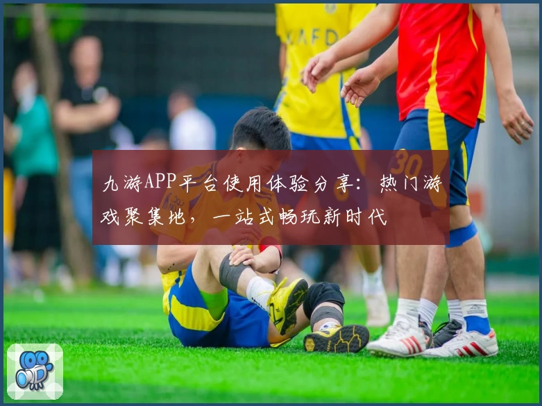 九游APP平台使用体验分享:热门游戏聚集地,一站式畅玩新时代