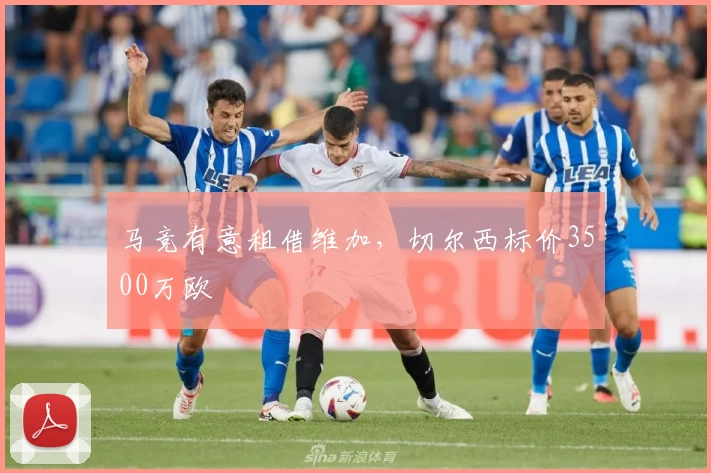 马竞有意租借维加,切尔西标价3500万欧