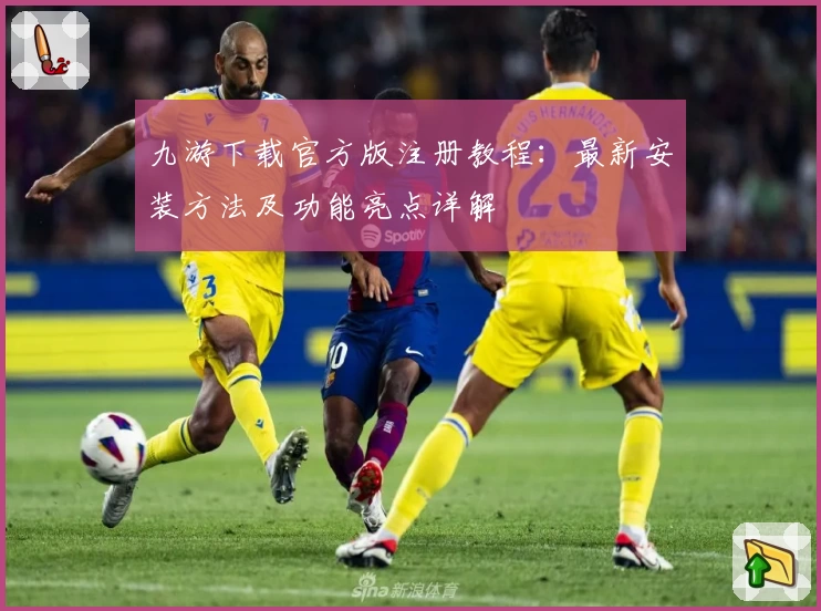 九游下载官方版注册教程：最新安装方法及功能亮点详解