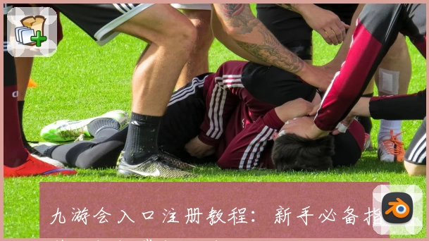 九游会入口注册教程：新手必备指引，轻松掌握平台核心功能