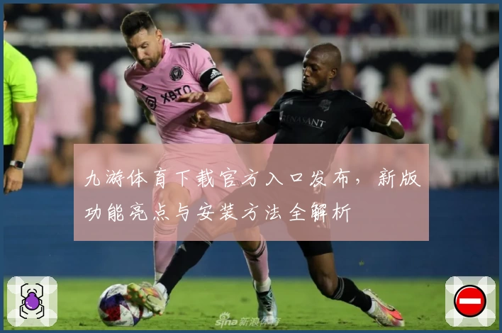 九游体育下载官方入口发布，新版功能亮点与安装方法全解析