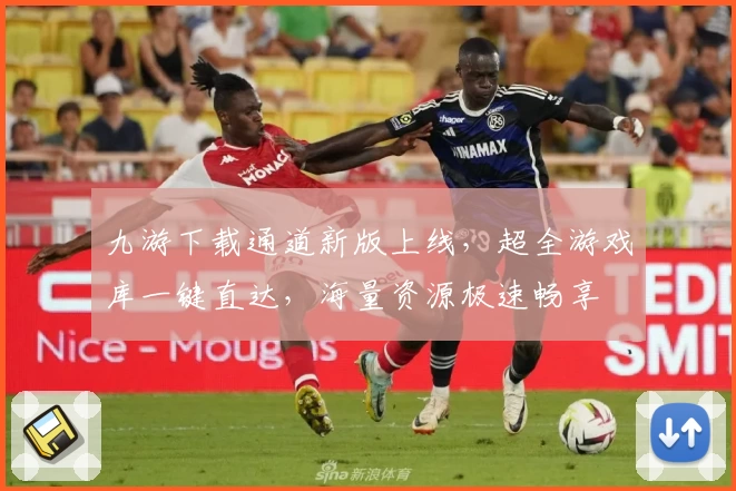 九游下载通道新版上线，超全游戏库一键直达，海量资源极速畅享